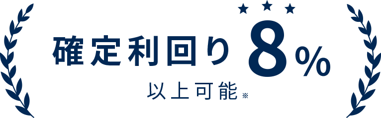 確定利回り８％以上可能