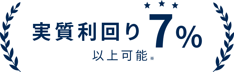 実質利回り7％以上可能