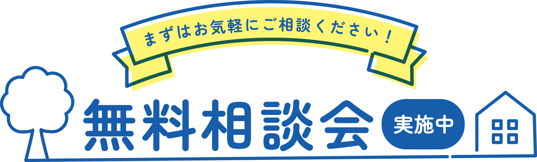 無料相談会実施中！