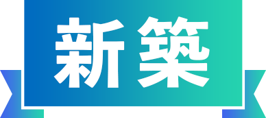 新築