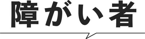 障がい者