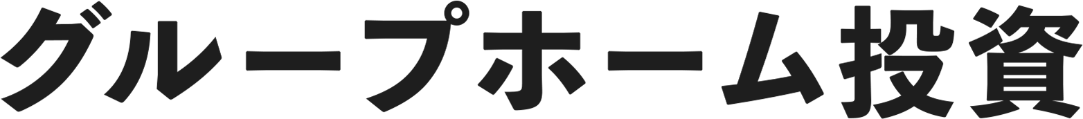 グループホーム投資
